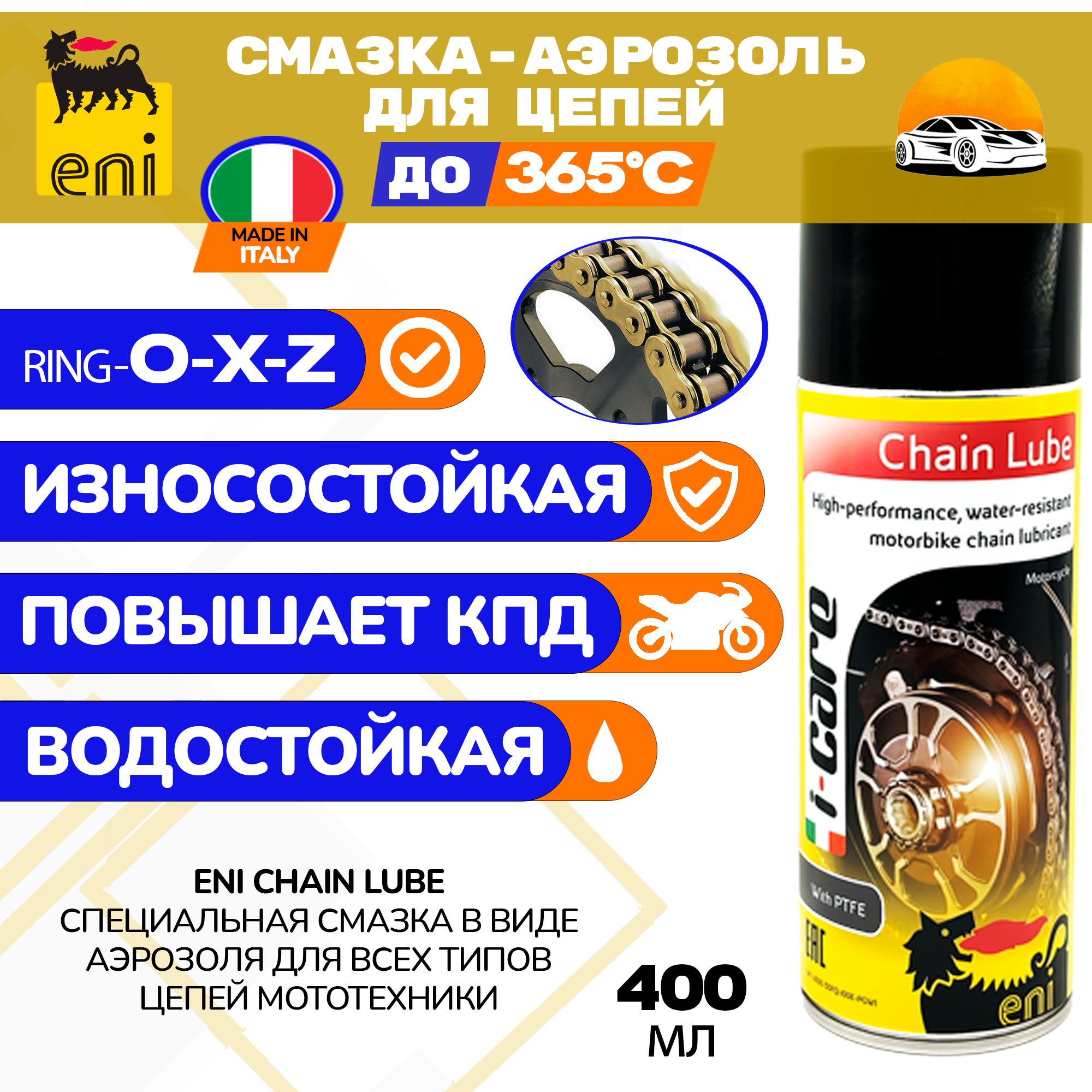 Смазка Eni для цепей мототехники Chain Lube, 400 мл