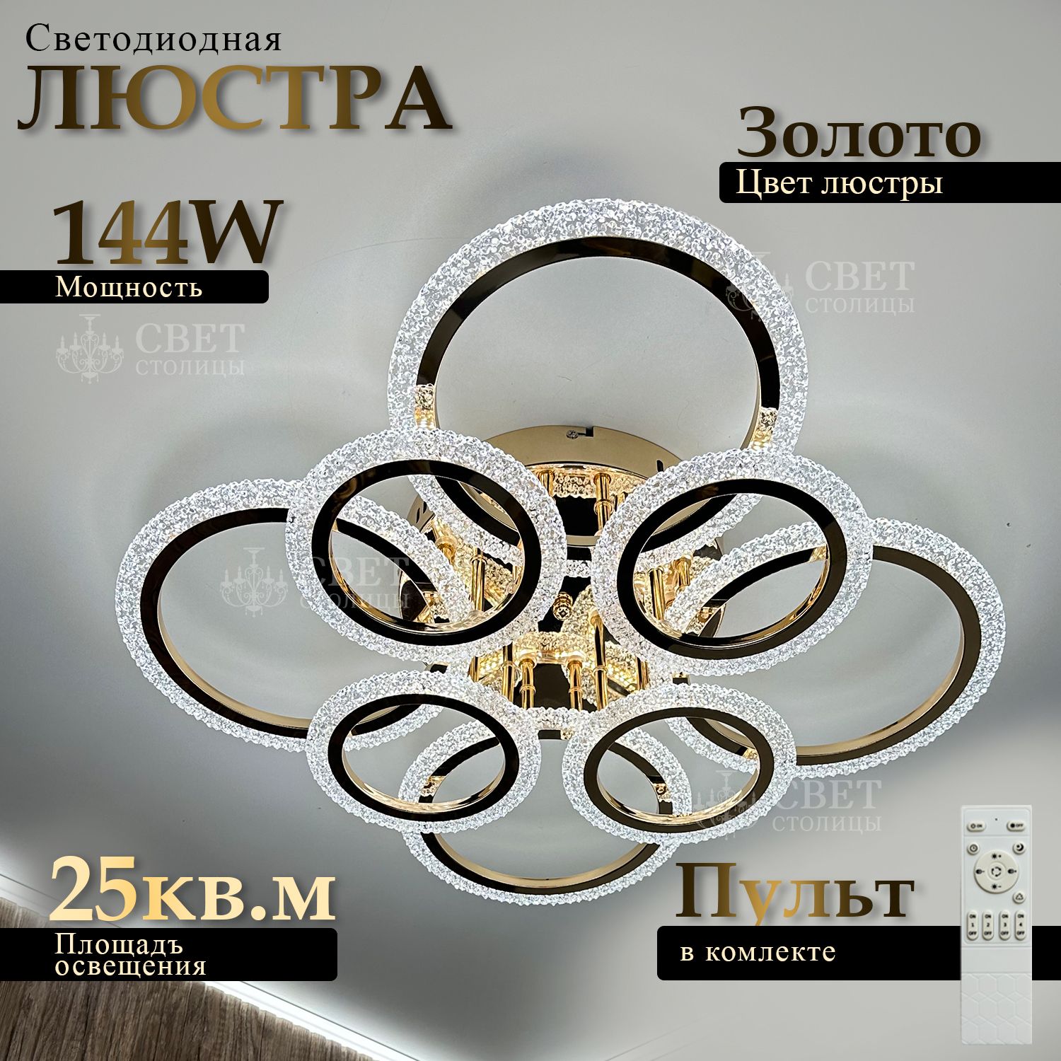 Свет столицы Люстра потолочная золотая, LED, 144Вт