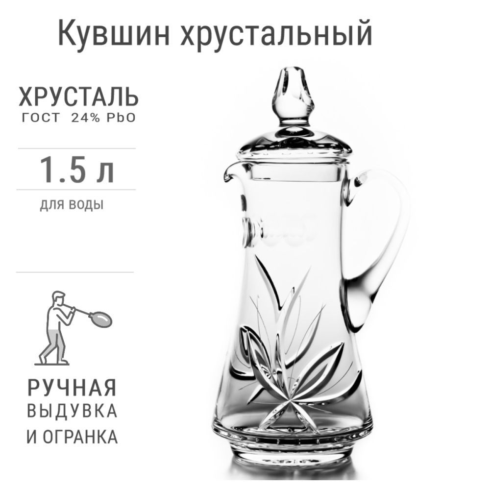 Кувшин хрустальный Нежность, 1500 мл, с крышкой