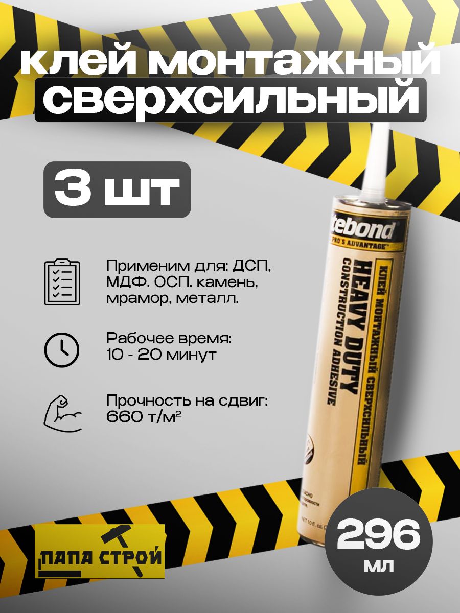 Жидкие гвозди Titebond Heavy Duty Сверхсильный светло-бежевый 3шт