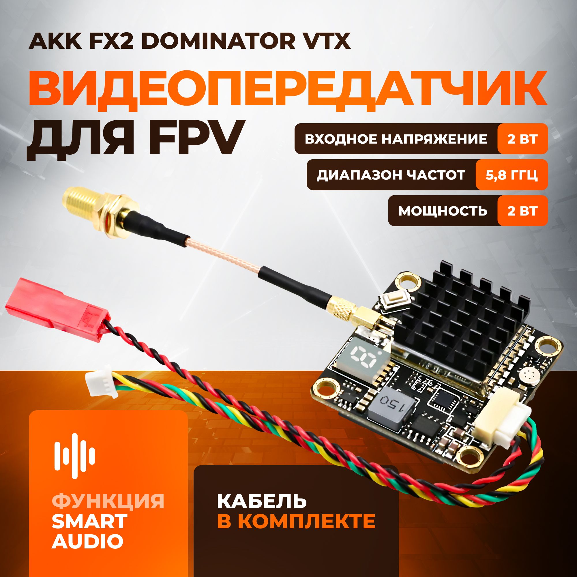 Видеопередатчик AKK FX2 Dominator VTX 2Вт, 5.8G для FPV