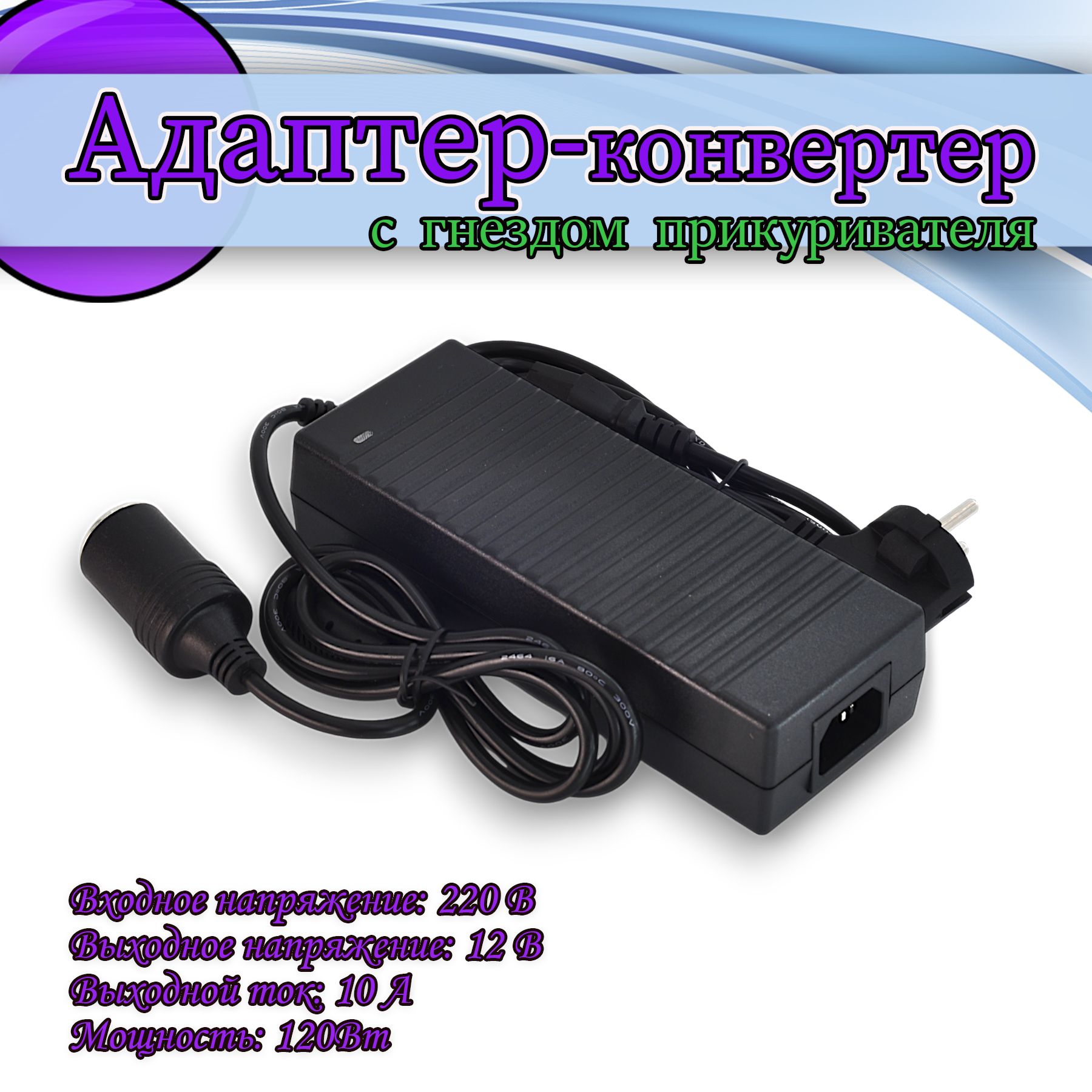 Сетевой адаптер с гнездом прикуривателя (220V в 12V 10A) Автомобильный инвертор 220В/12В 10A 120Вт