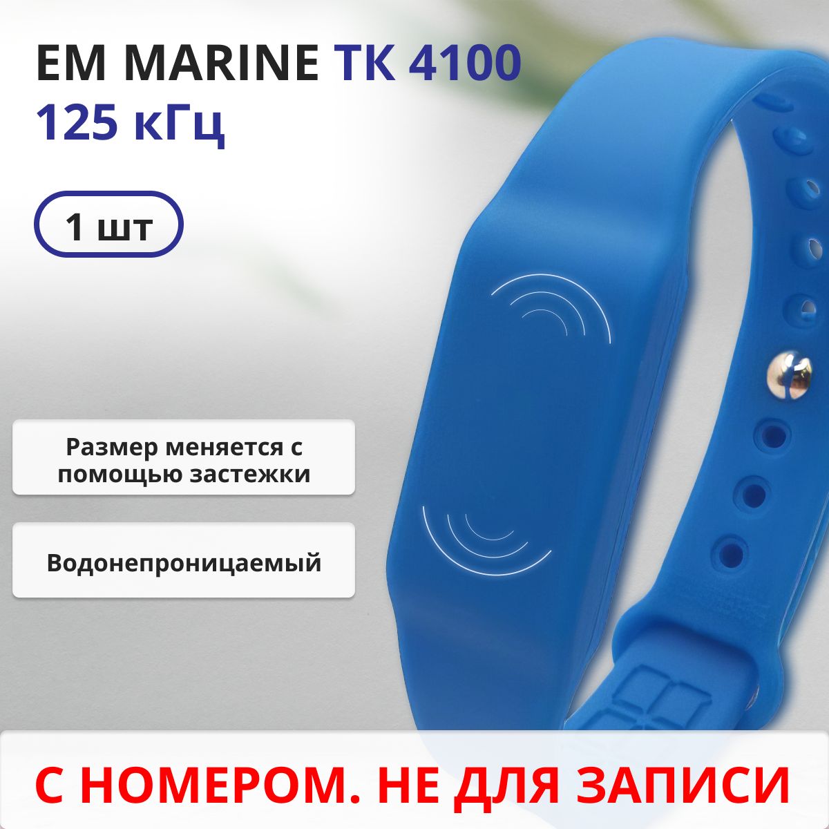 RFID браслет EM-Marine (НЕПЕРЕЗАПИСЫВАЕМЫЙ) силиконовый с застежкой / синий / набор 1 шт