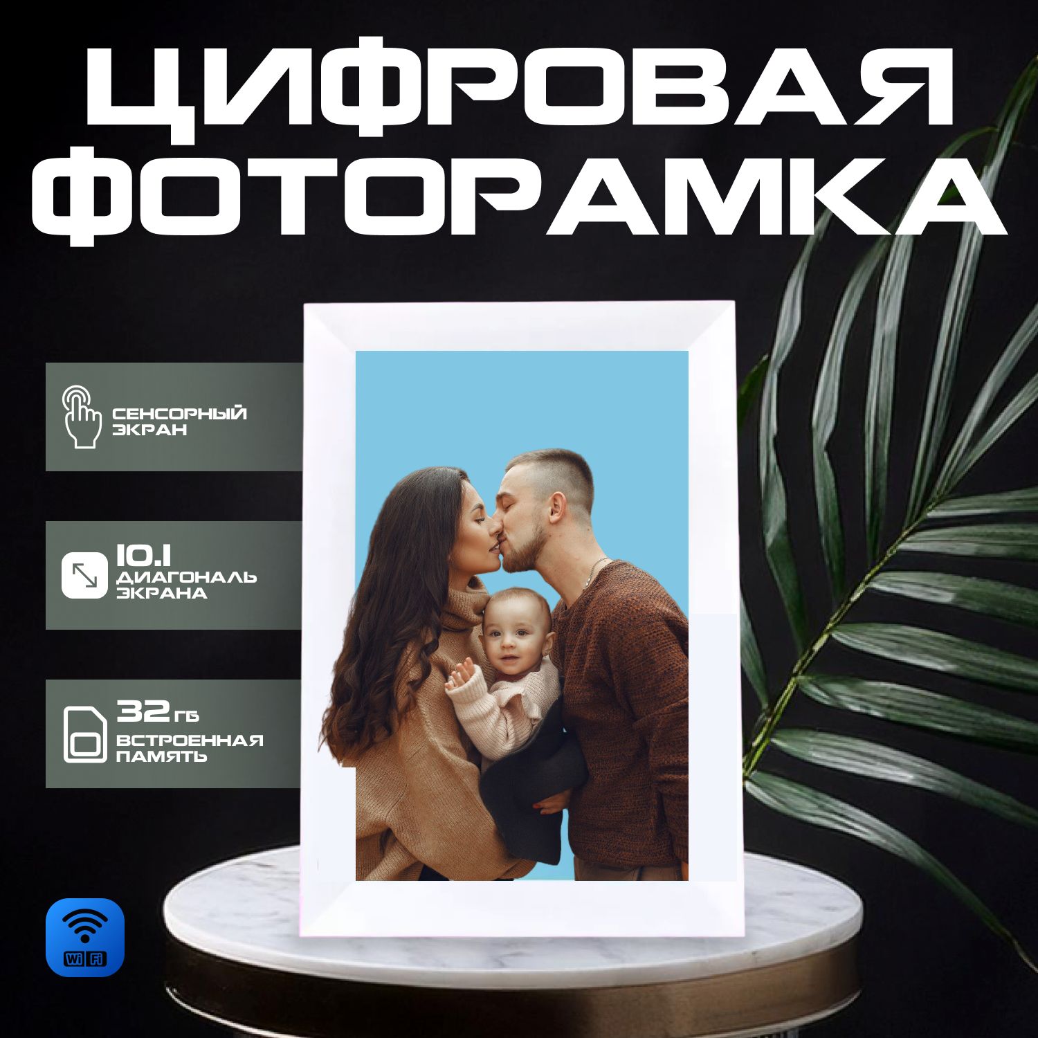 Цифровая фоторамка 101 сенсорная с Wi Fi