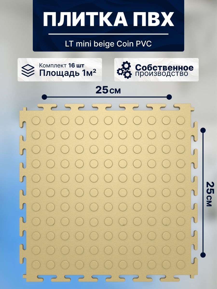 ПлиткаПВХмодульнаянапол25х25смLTminibeigeCoinPVC