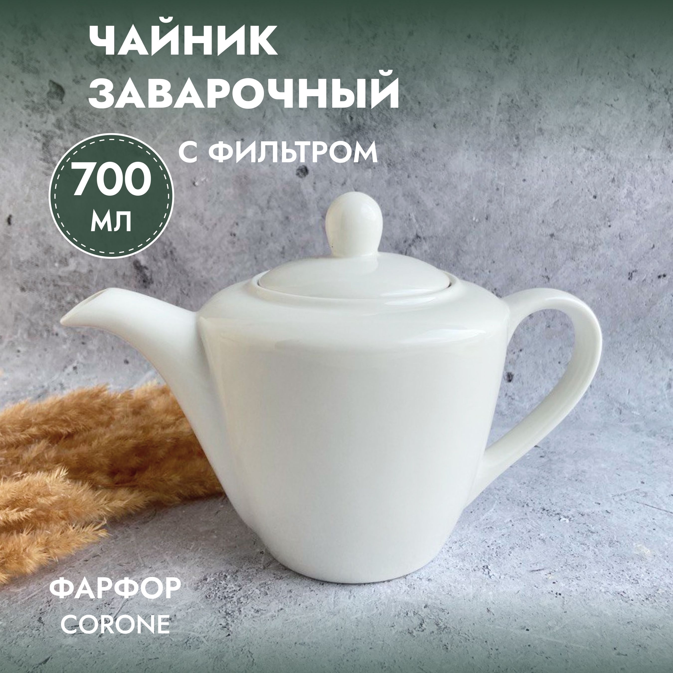 Чайник заварочный Corone, фарфор, белый, 700 мл