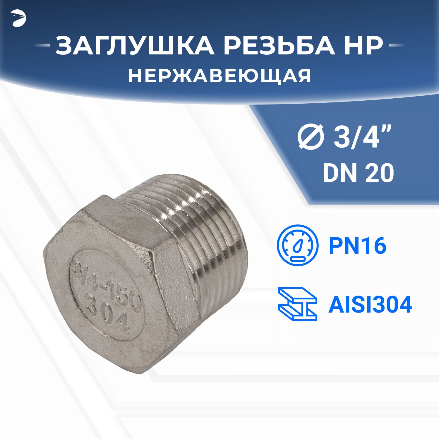 ЗаглушкаН/Р6-тиграннаянержавеющая,AISI304DN20(3/4"),(CF8),PN16