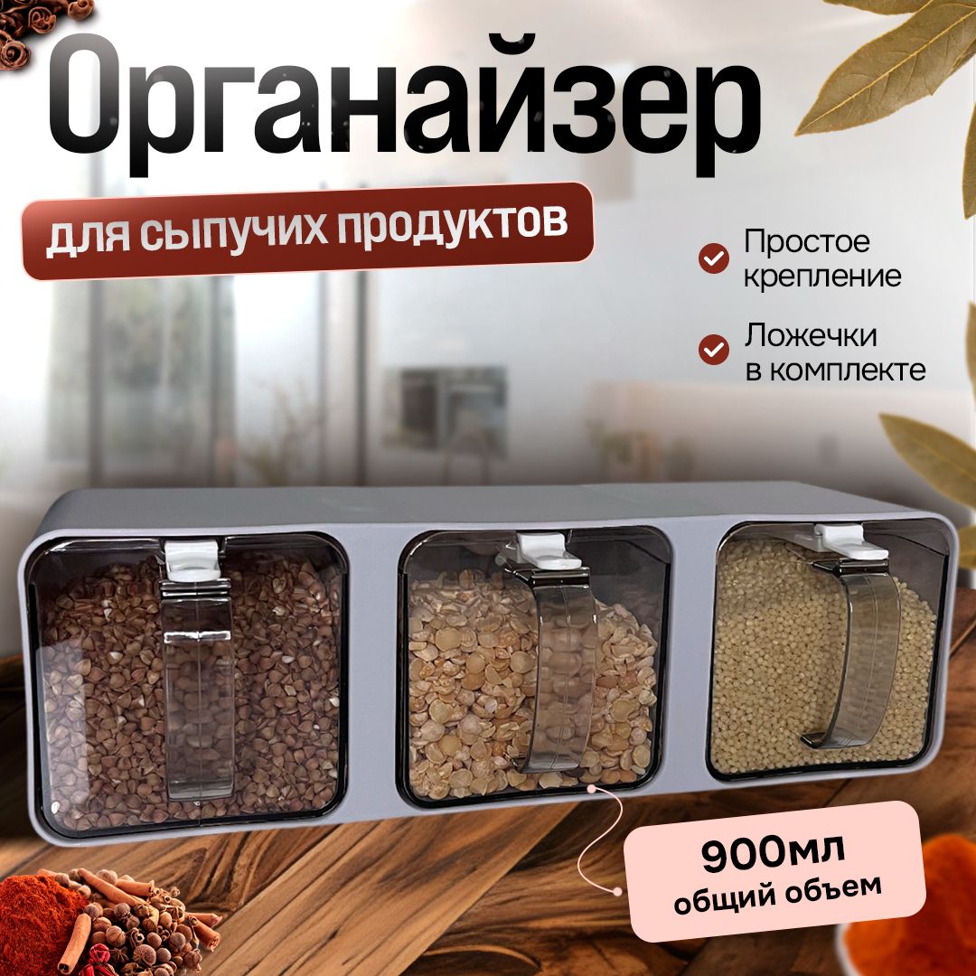 Органайзер для сыпучих продуктов