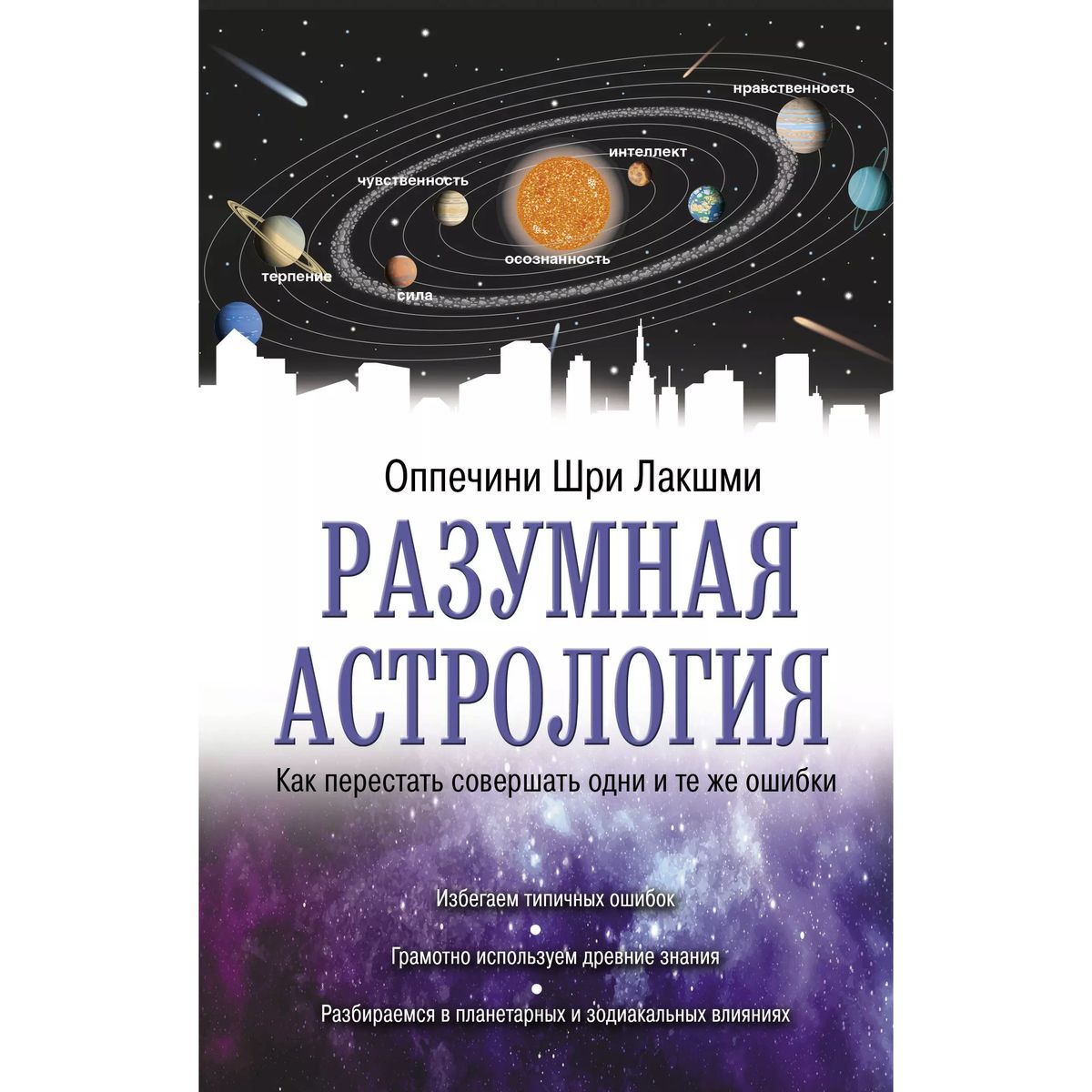 Шри Оппечини: Разумная астрология. Как перестать совершать одни и те же ошибки | Оппечини Шри Лакшми