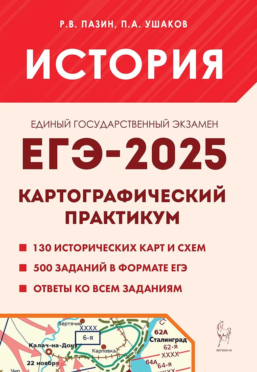 ЕГЭ 2025 История Картографический практикум Пазин ЛЕГИОН | Пазин Роман Викторович