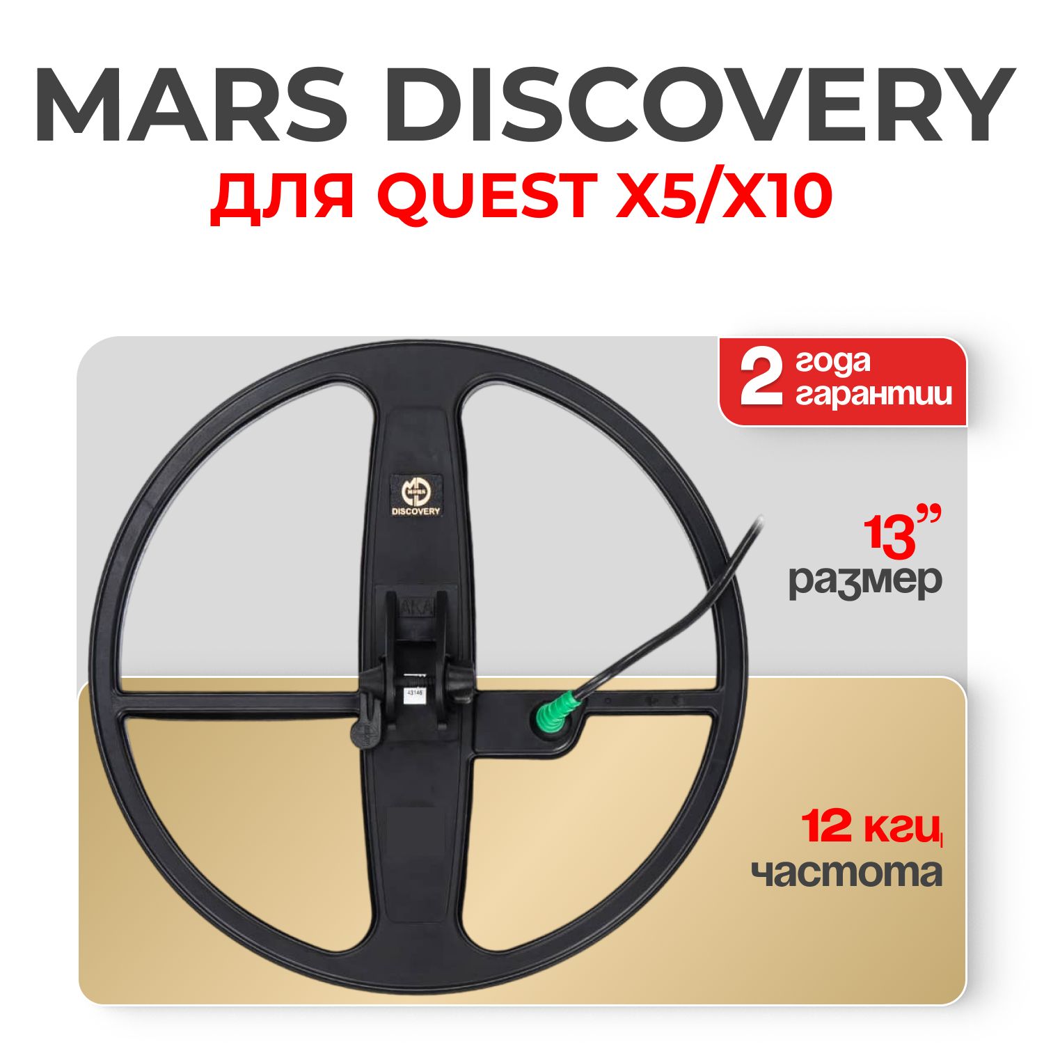 Катушка Mars Discovery для Quest X5/X10