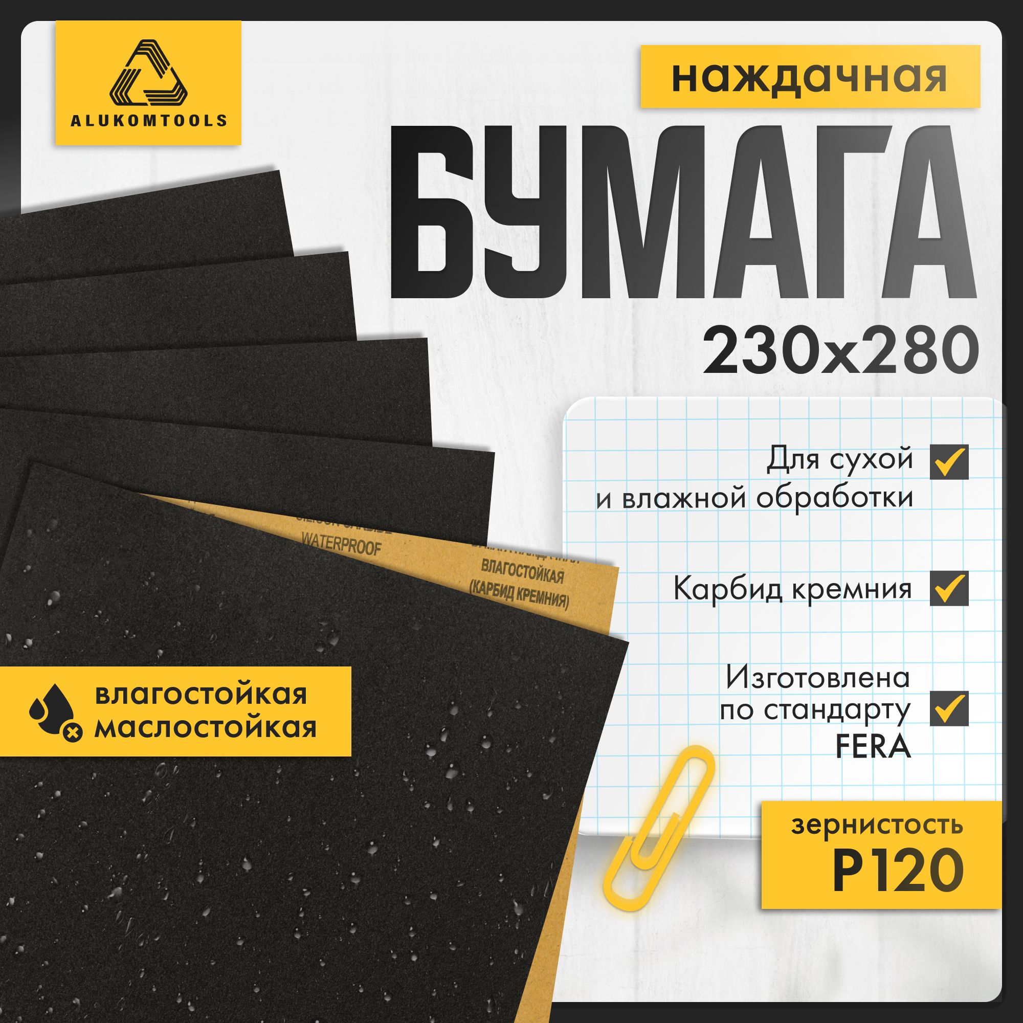 Наборнаждачнойбумаги,P120,10шт,ALUKOMTOOLS