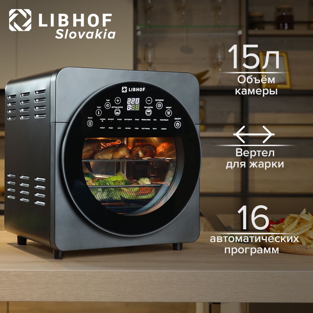 АэрогрильLibhofAFN-317объемом15л/1700Вт/16программприготовления,таймердо90мин,защитаотперегрева