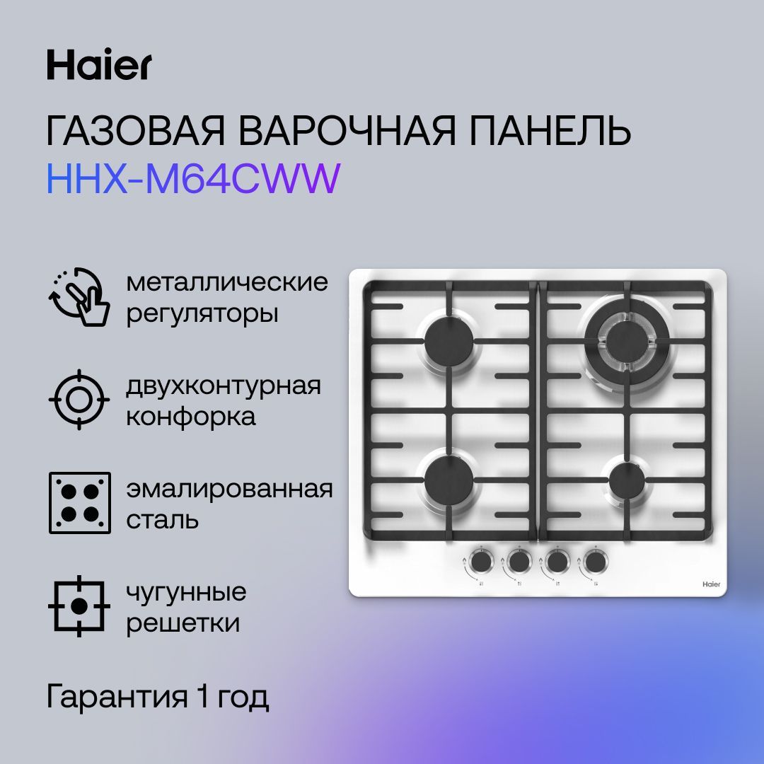 Haier Газовая варочная панель HHX-M64CWW, белый