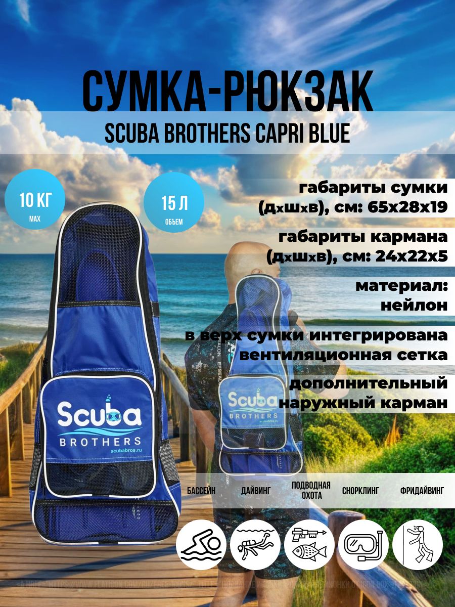 Сумка-рюкзак SCUBA BROTHERS CAPRI BLUE, для ласт, маски и трубки, 15 л