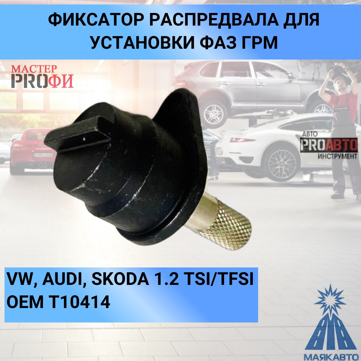 Фиксатор распредвала для установки фаз ГРМ (VW, AUDI, SKODA 1.2 TSI/TFSI:OEM T10414) МаякАвто