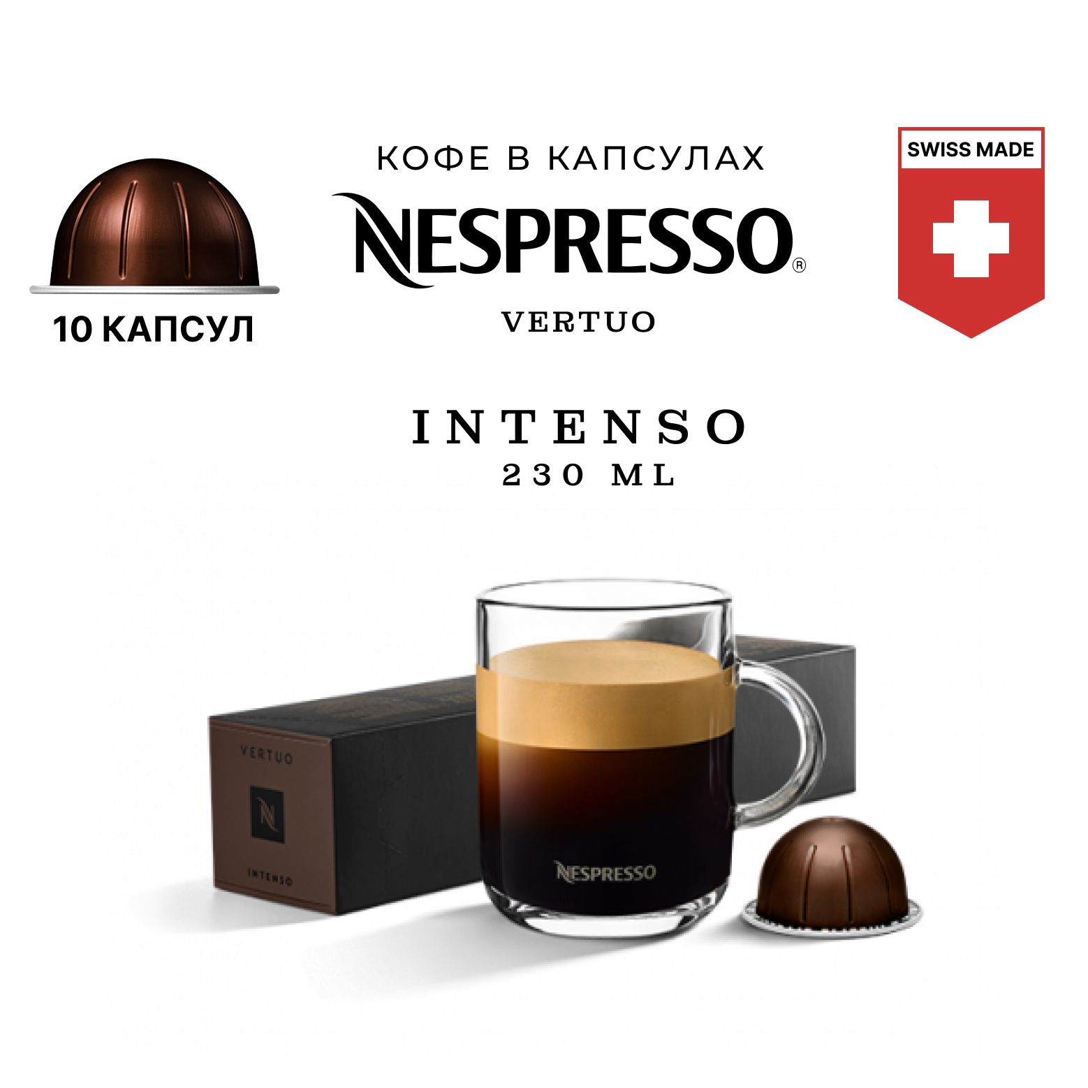 Кофе в капсулах Nespresso Vertuo бленд Intenso, упаковка 10 шт, для капсульной кофемашины Vertuo, объем чашки 230 мл