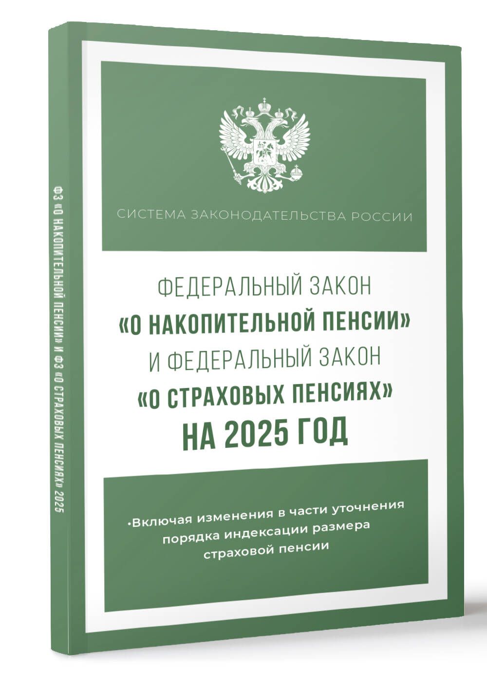 Федеральный закон "О накопительной пенсии" и Федеральный закон "О страховых пенсиях" на 2025 год