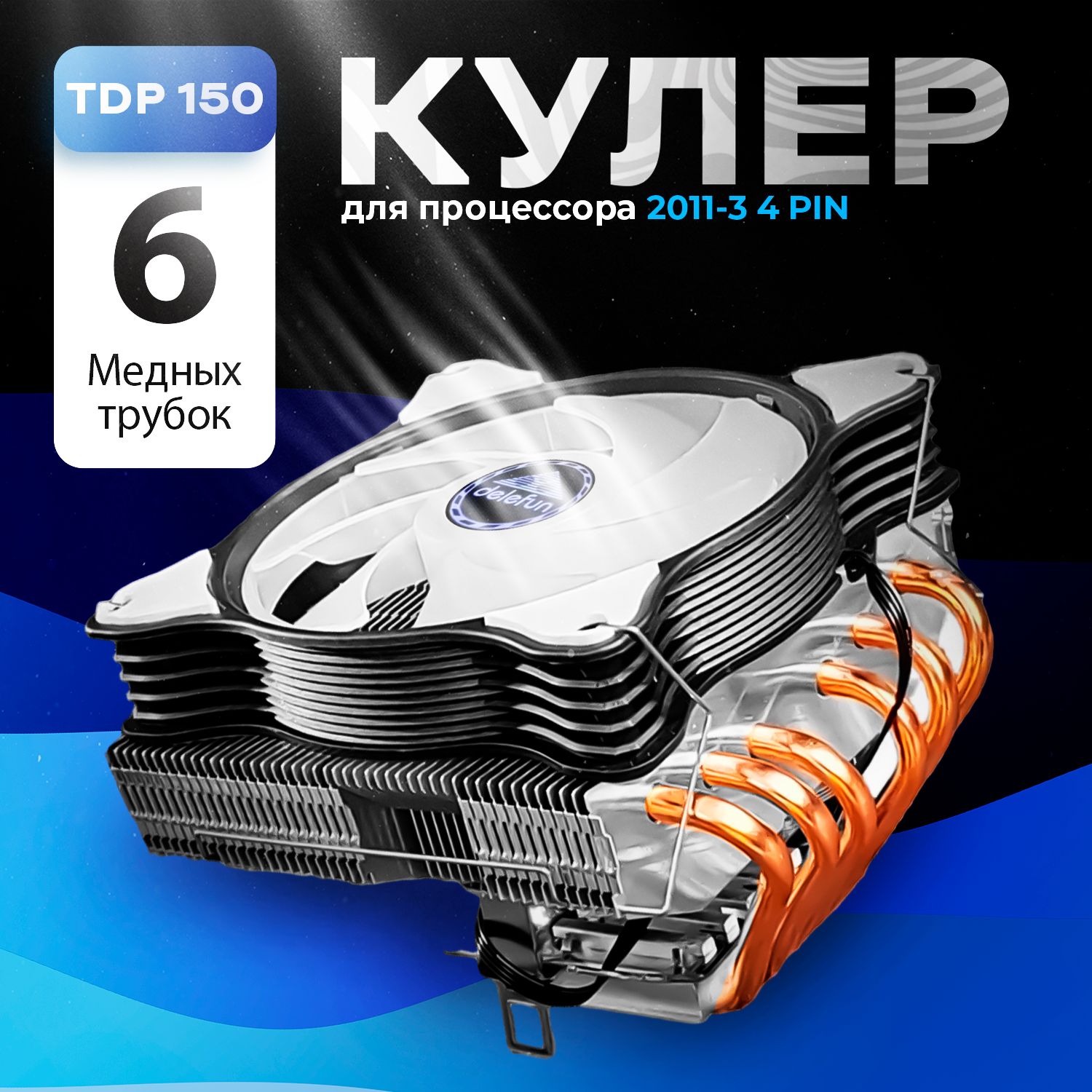 Кулердляпроцессора2011-34PINTop-Flow6тепловыхтрубокбезподсветкиTDP150Вт