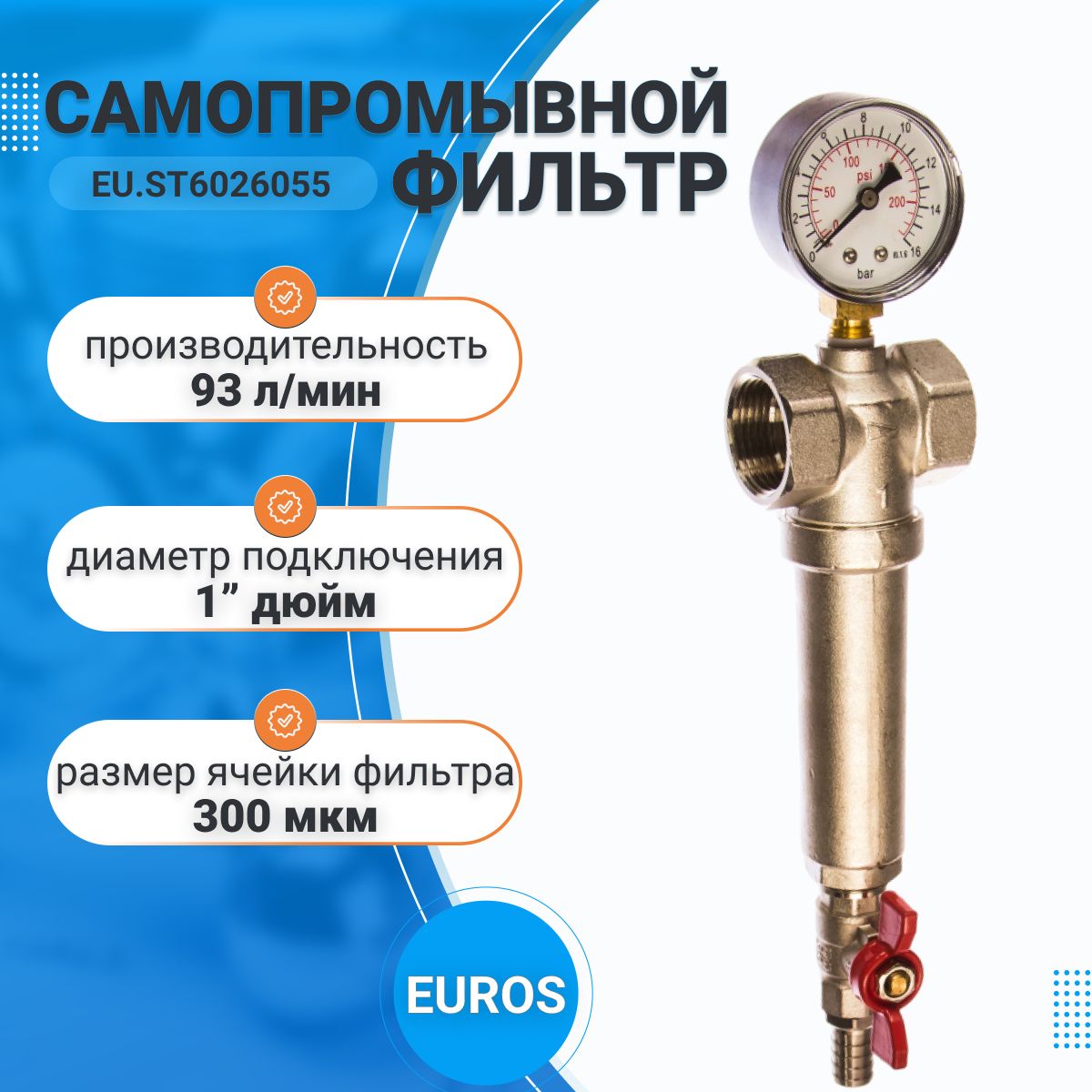 Самопромывной фильтр грубой очистки 1" ВР-ВР, с манометром,EUROS EU.ST6026055 1