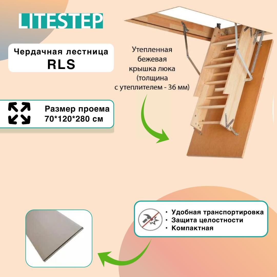 ЛестницаLITESTEPRLS70*120*280см,чердачнаядеревянная(2сегменталестничногомаршавразборе)