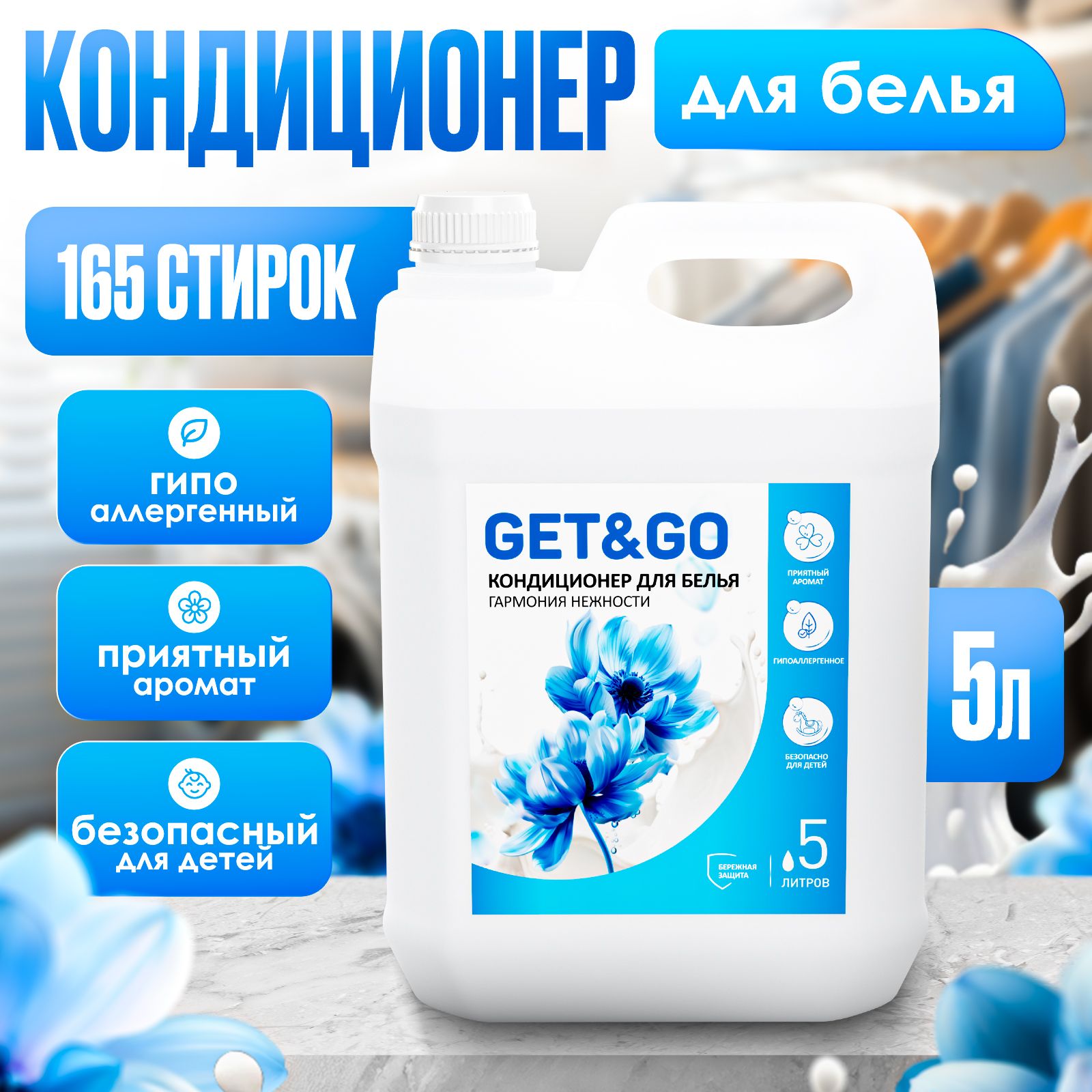 Кондиционер ополаскиватель для белья 5л Get&Go