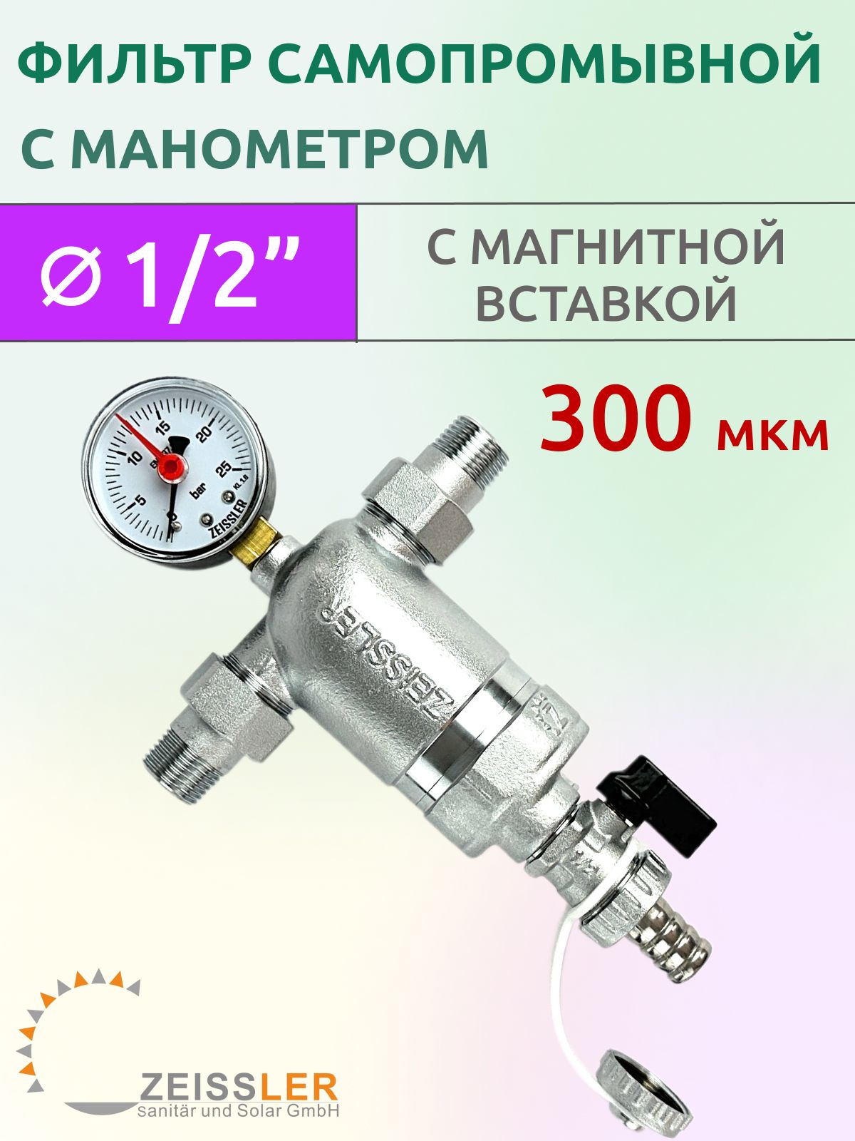 Фильтр самопромывной 1/2" НР-НР (300 мкм), с манометром и магнитной вставкой, никелированный, Zeissler ZSf.306.0104N