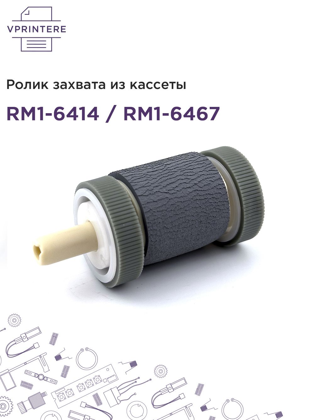 RM1-6414 / RM1-6467 Ролик захвата из кассеты для HP LJ P2035, P2055 и др. и Canon LBP MF-5940, MF-418 и др.