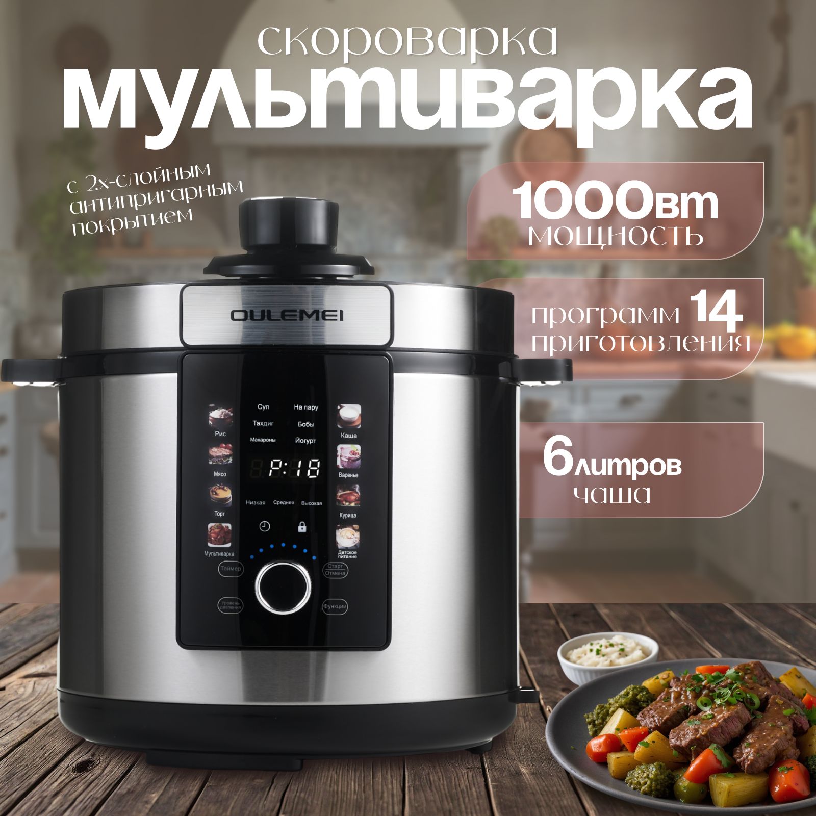 Мультиварка-скороварка,пароварка,йогуртницаOLM-YLH0011000Вт,сенсорноеуправление,14программприготовления,6л