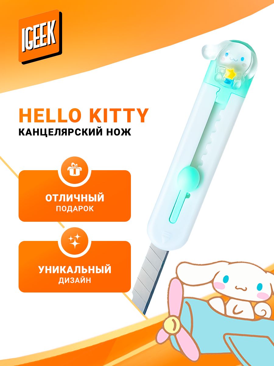 Нож канцелярский Cinnamoroll Hello Kitty