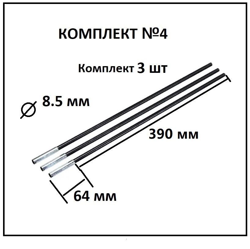Дуги для палаток из Фибергласс 8,5мм, комплект из трех шт, каркас для туристической палатки