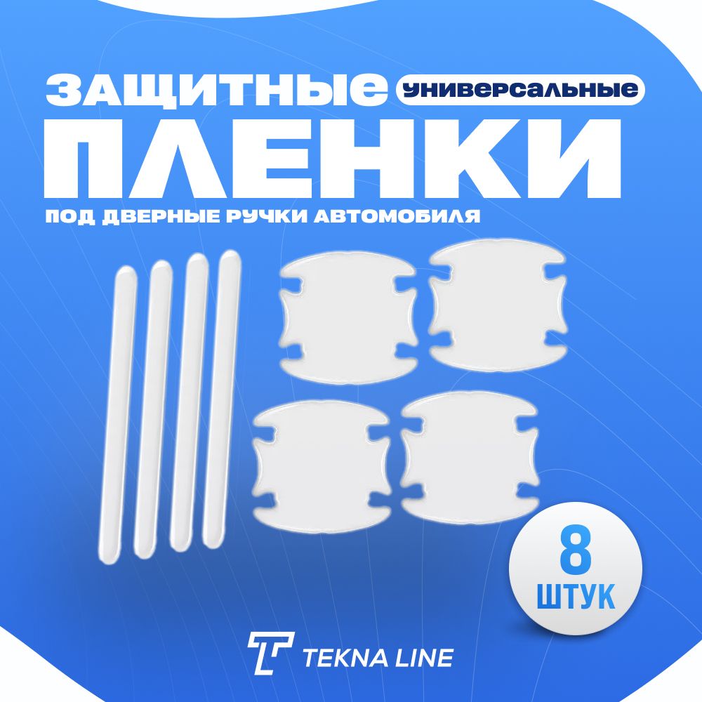 Комплект из 8 штук, Пленка защитная под дверные ручки автомобиля, Универсальная / Защита от царапин и сколов