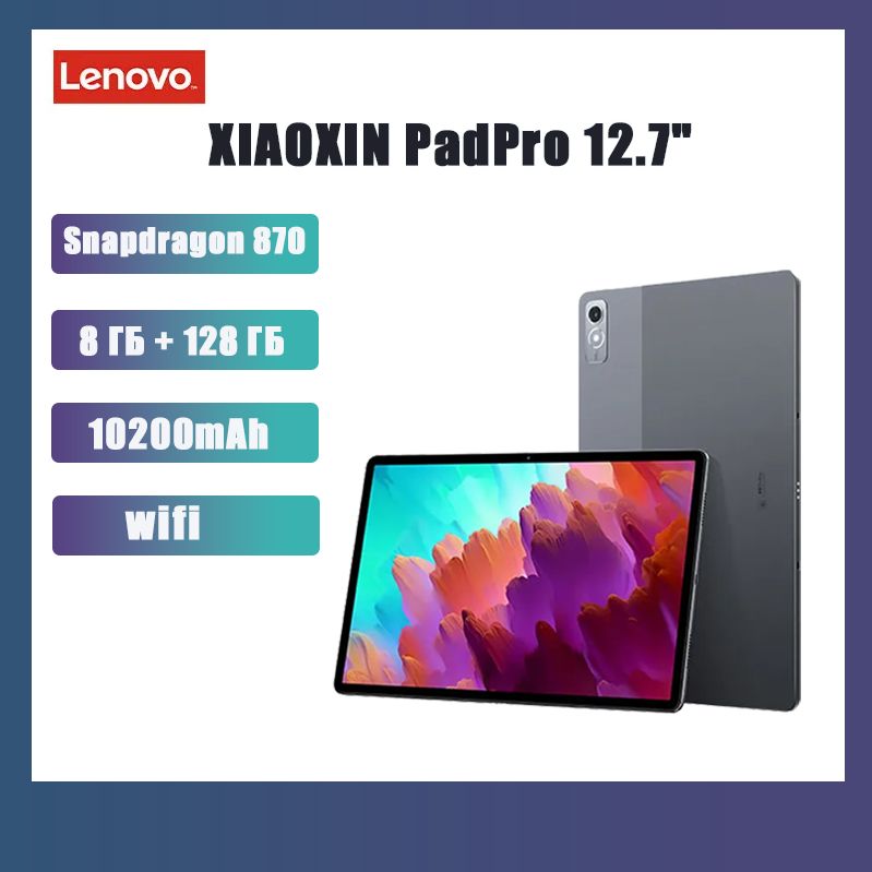 Планшет Lenovo Xiaoxin Pad Pro, 12.7" 8 ГБ/128 ГБ, светло-серый