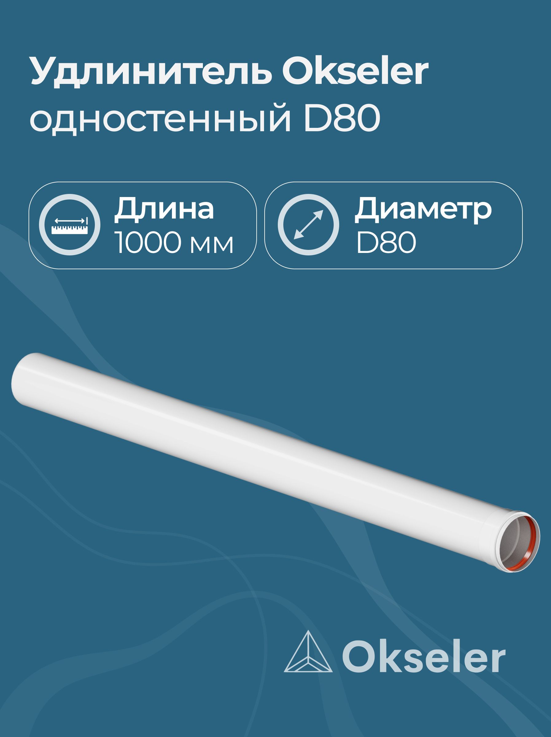 Удлинитель Okseler D80 L 1000 мм