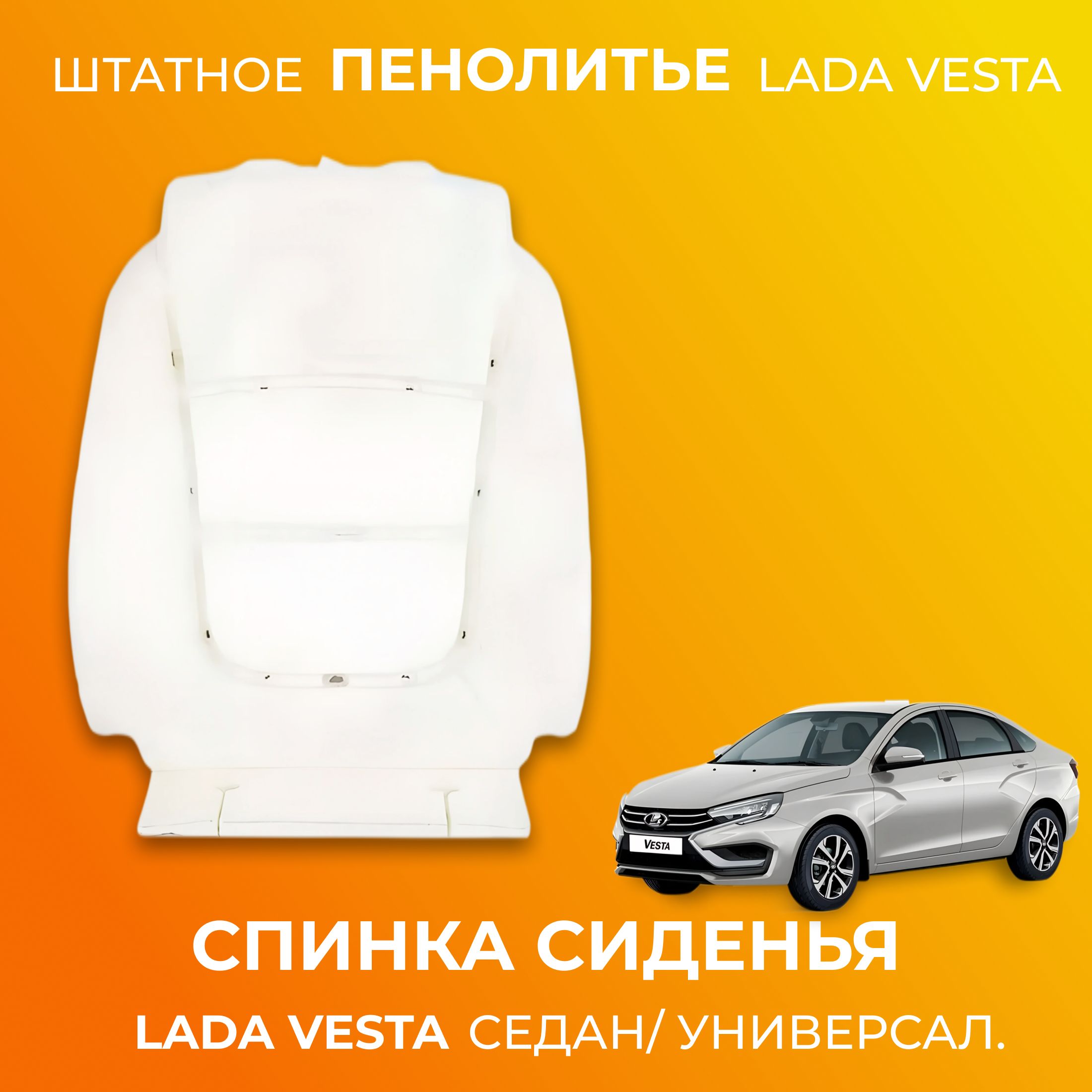 Штатное пенолитье ВАЗ 2180 Лада Веста / автомобильная спинка сиденья / поролон спинки сиденья