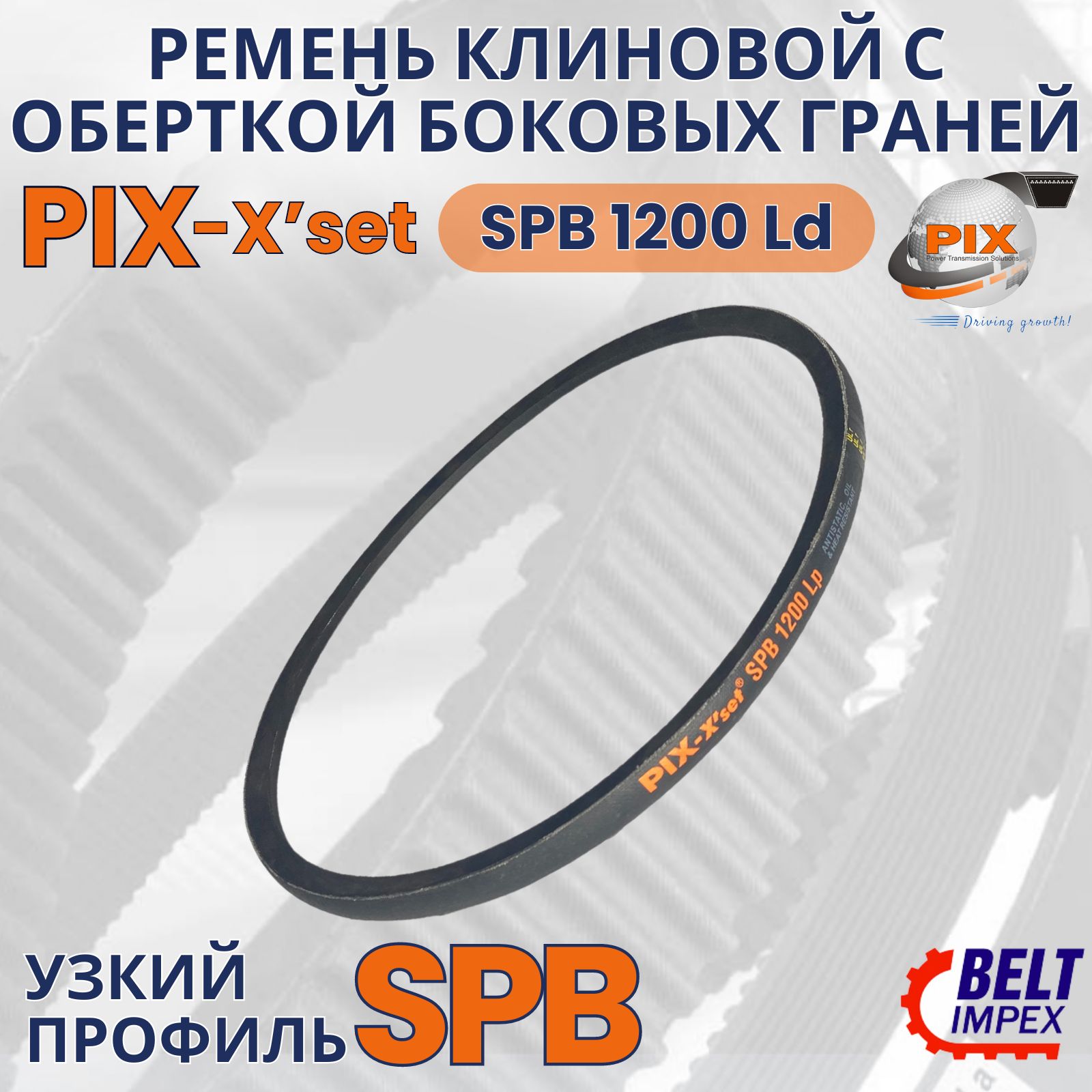 PIX-X'set Ремень клиновой усиленный/SPB 1200 Lw/Узкое сечение