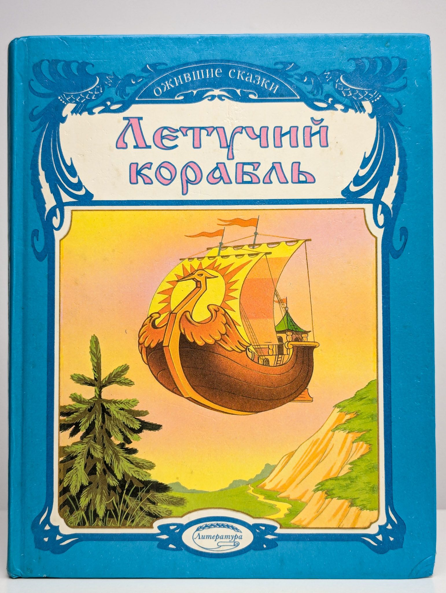 Летучий корабль сказка краткое содержание. Иллюстрация к сказке летучий корабль. Летучий корабль украинская сказка. О чем говорится в сказке летучий корабль. Главные герои из сказки летучий корабль.