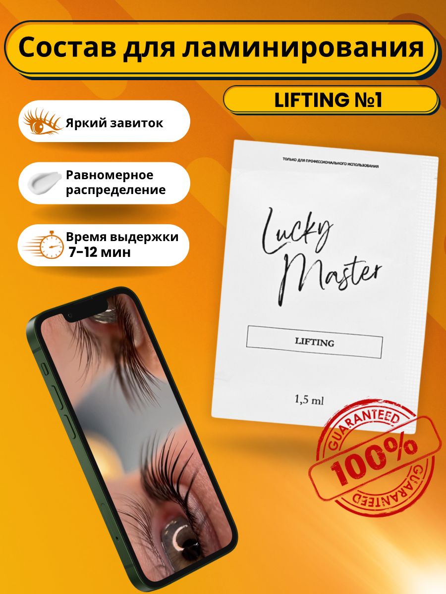 Lucky Master Состав для ламинирования №1 Lifting