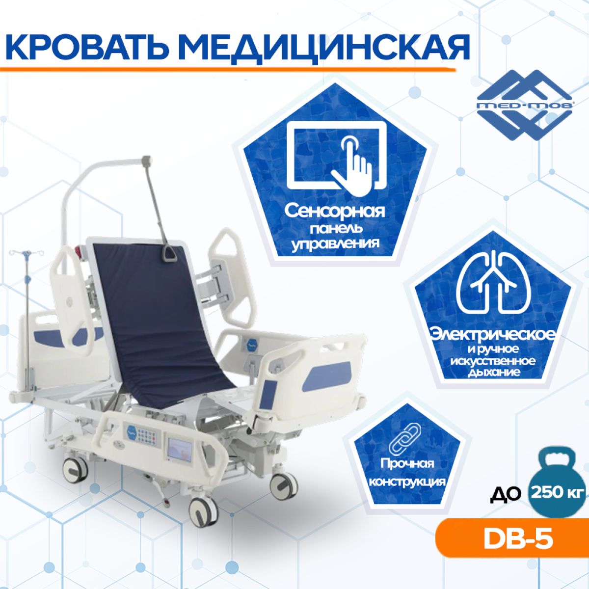 Кровать медицинская Мед-Мос DB-5 с электроприводом и матрасом