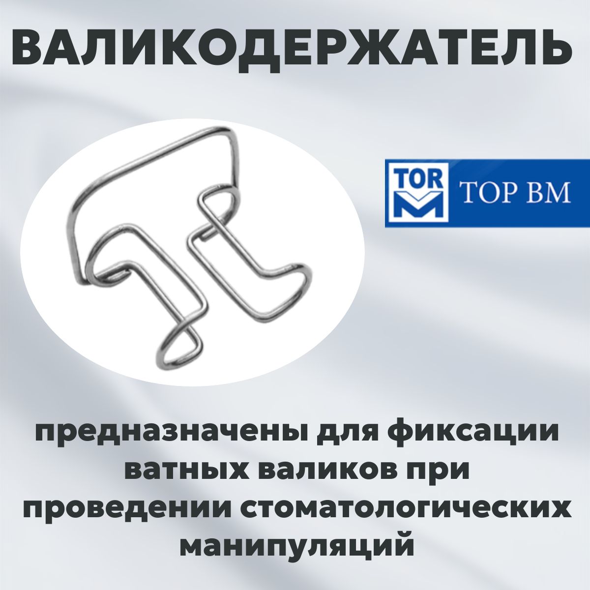 ТОРВМИнструментстоматологический,1шт