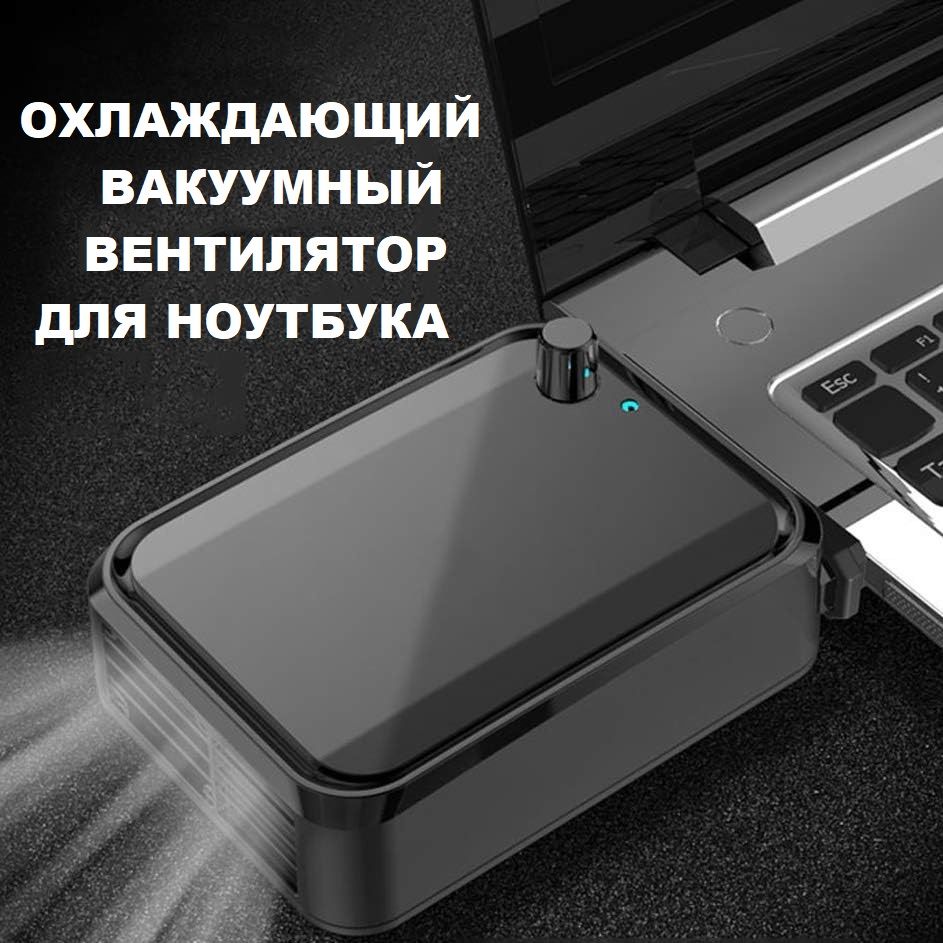 ВнешнийвакуумныйкулердляноутбукаспитаниемотUSB