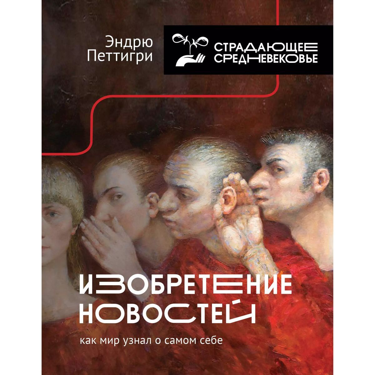 ЭндрюПеттигри:Изобретениеновостей.Какмирузналосамомсебе|ПеттигриЭндрю