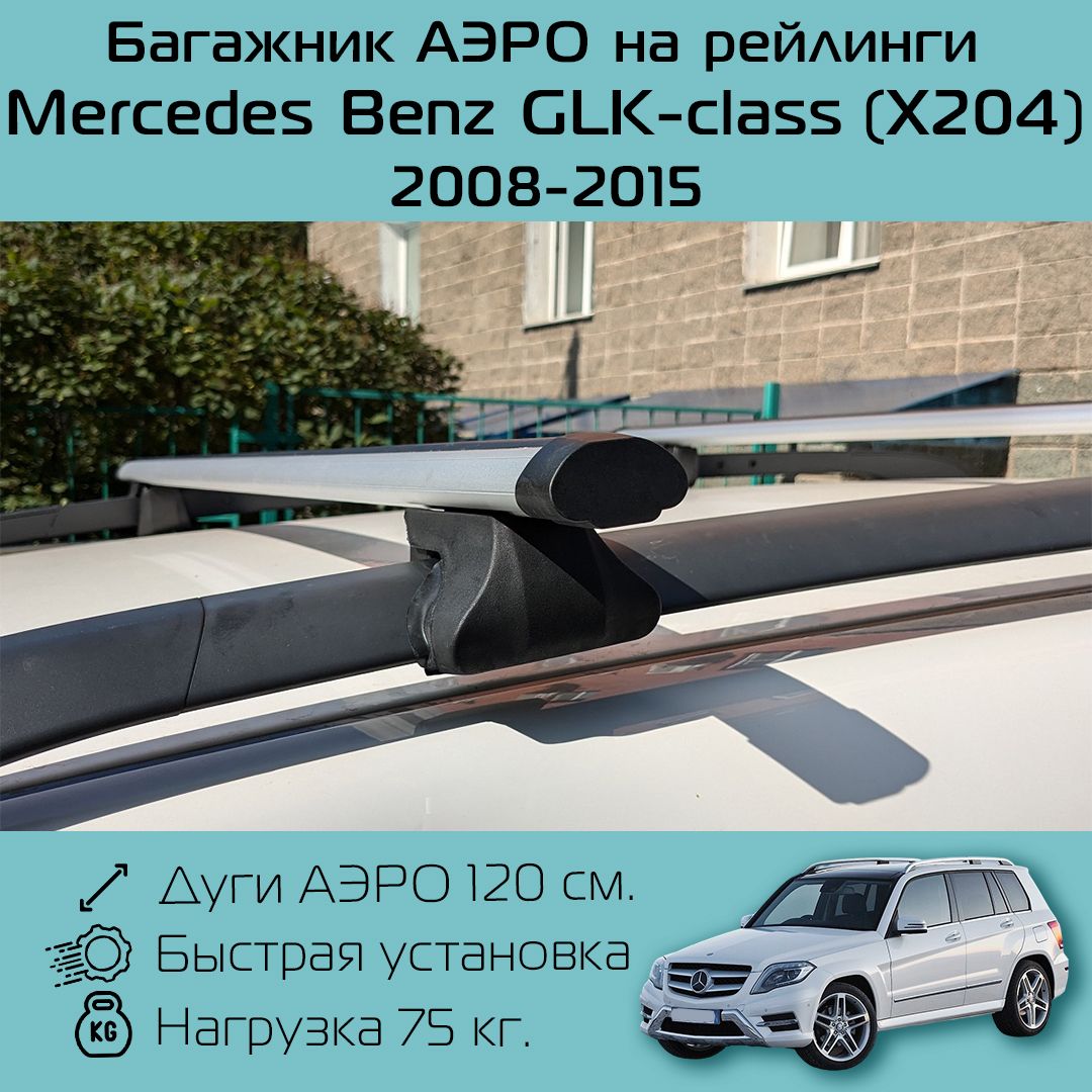 Багажник на рейлинги для Mercedes Benz GLK-class x204 2008 г.в. - 2015 г.в. / Мерседес Бенц ГЛК-Класс Фаворит аэро 120 см