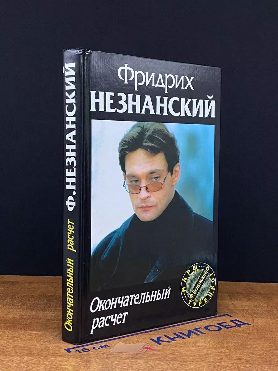 Окончательный расчет