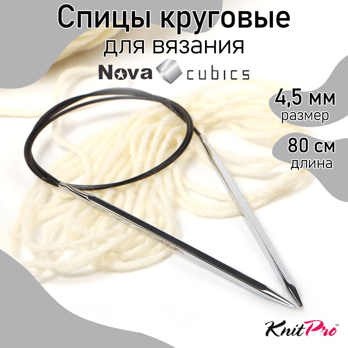 Спицы для вязания круговые 4,5 мм 80 см Nova cubics KnitPro кубические (12198)