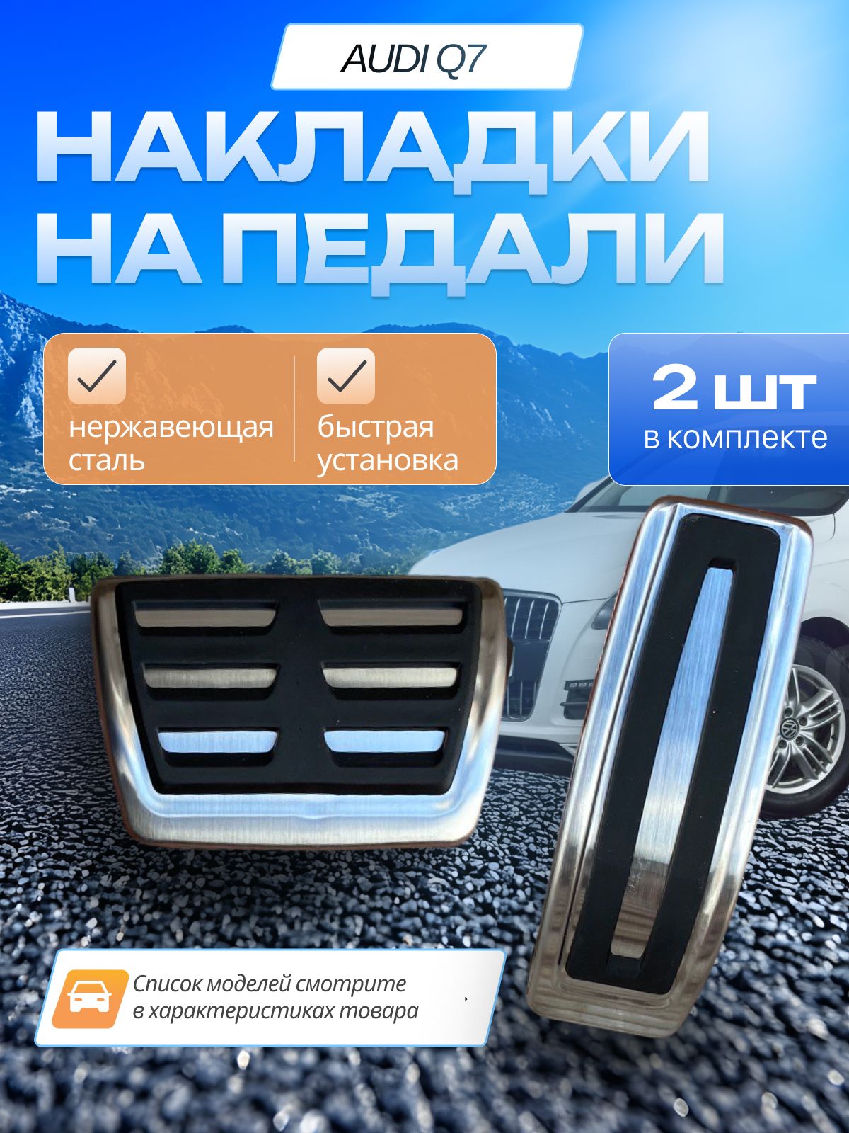 Накладки на педали Audi Q7 VW Touareg Porche Cayenne 2006+