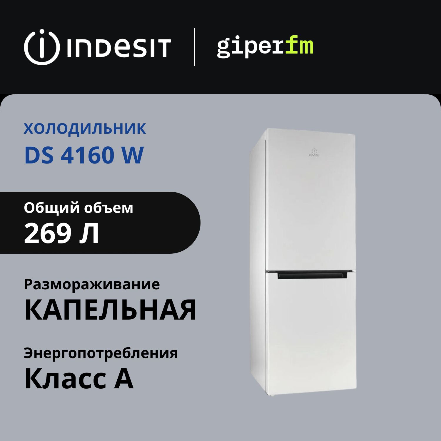 Холодильник Indesit DS 4160 W