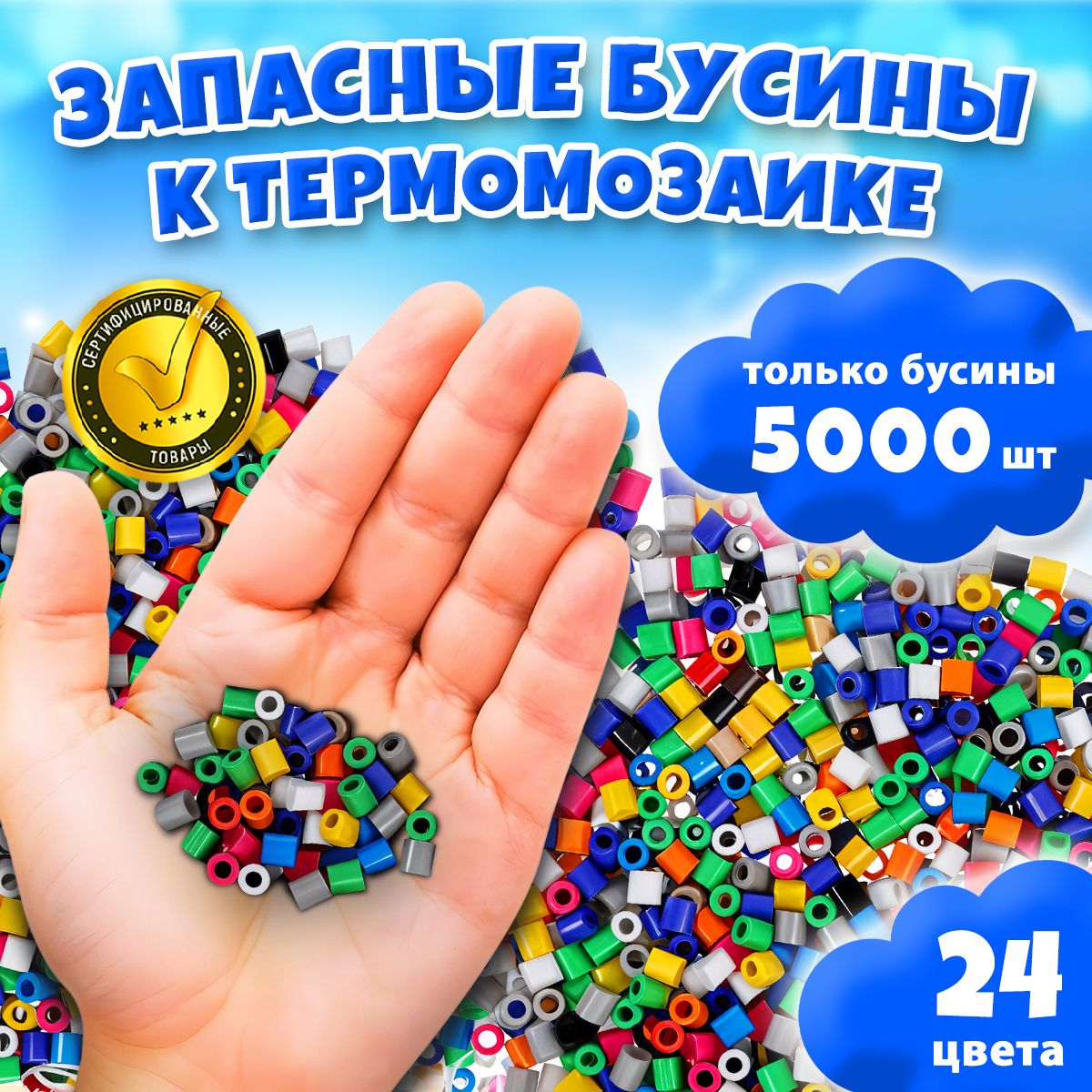 Бусины для термомозаики 5000 шт 24 цвета / Термомозаика Kidditoy