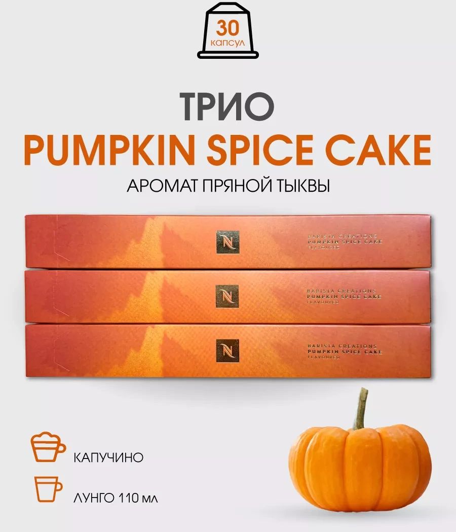 набор капсул для кофемашины неспрессо Pumpkin