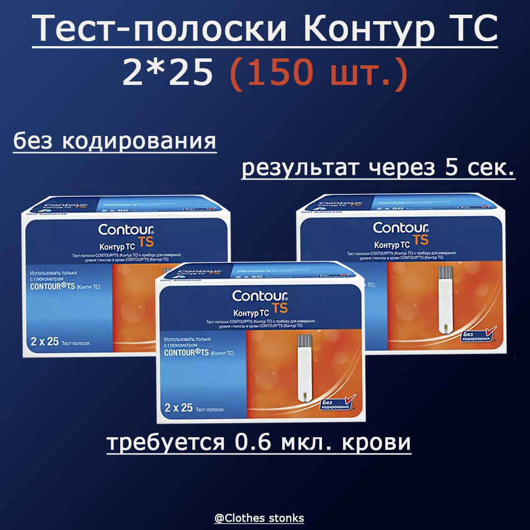 Полоски для глюкометра, коагулометра Контур ТС (Contour TS) 2x25 №150 3 упаковки(02.25) купить на OZON по низкой цене (1699161765)